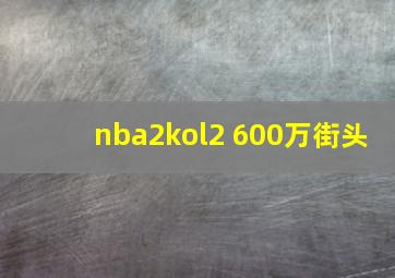 nba2kol2 600万街头